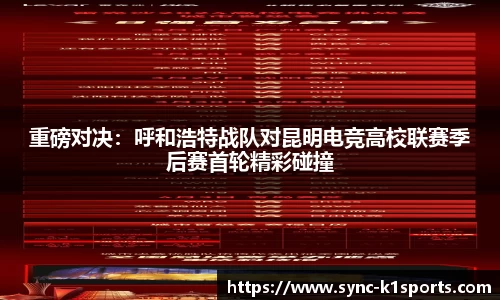 重磅对决：呼和浩特战队对昆明电竞高校联赛季后赛首轮精彩碰撞