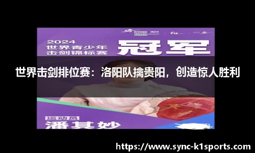 世界击剑排位赛：洛阳队擒贵阳，创造惊人胜利