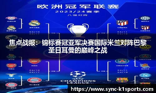 焦点战报：锦标赛冠亚军决赛国际米兰对阵巴黎圣日耳曼的巅峰之战