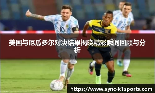 美国与厄瓜多尔对决结果揭晓精彩瞬间回顾与分析